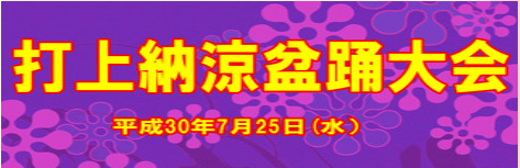 2018年09月09日打上盆踊り大会