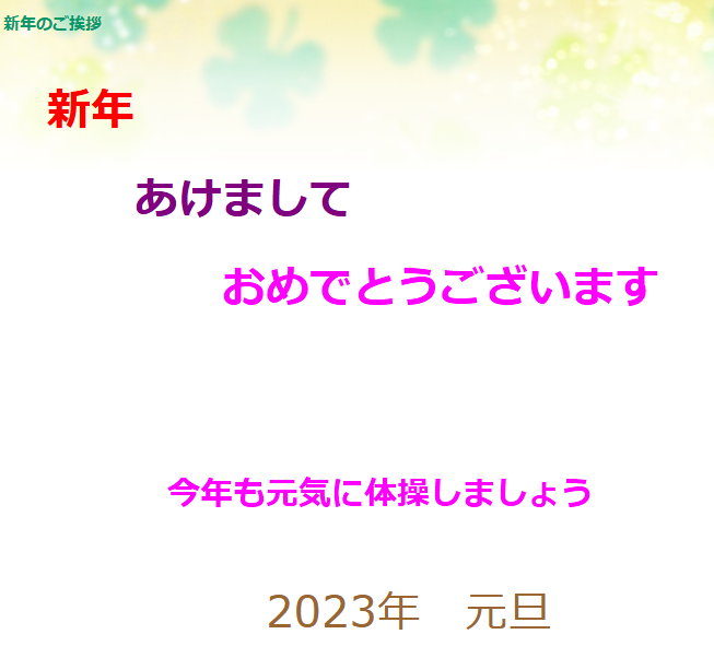 2023年01月05日新年のご挨拶